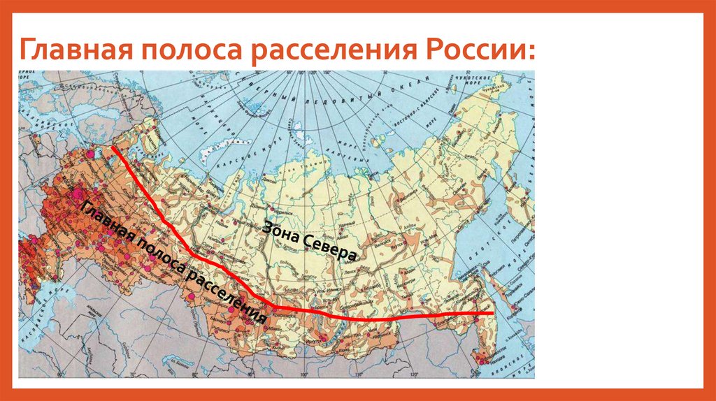 Две главные зоны расселения россии