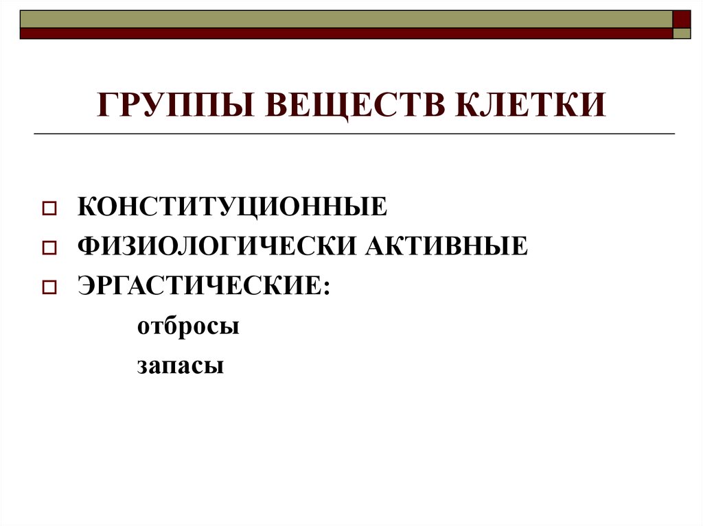 Запас веществ. Эргастические вещества растительной клетки. Эргастические вещества клетки. Конституционные и эргастические вещества.. Эргастические включения растительной клетки.