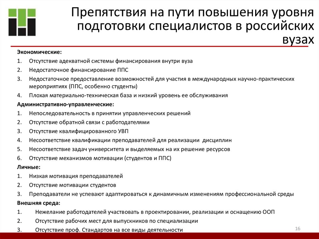 Цели подготовки в вузе. Препятствия на пути к профессионализму. Мотивация профессиональной деятельности. Препятствия для профессиональной деятельности психолога.