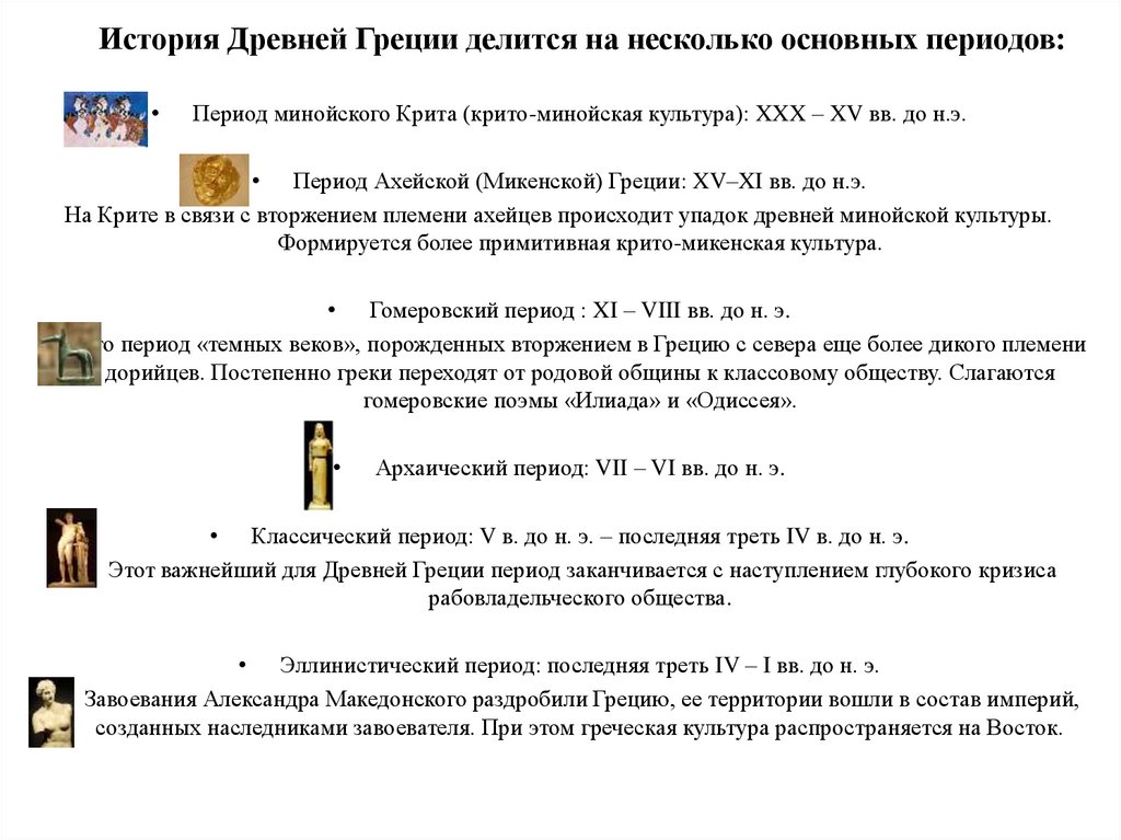 Реферат: Основные исторические периоды древней Греции