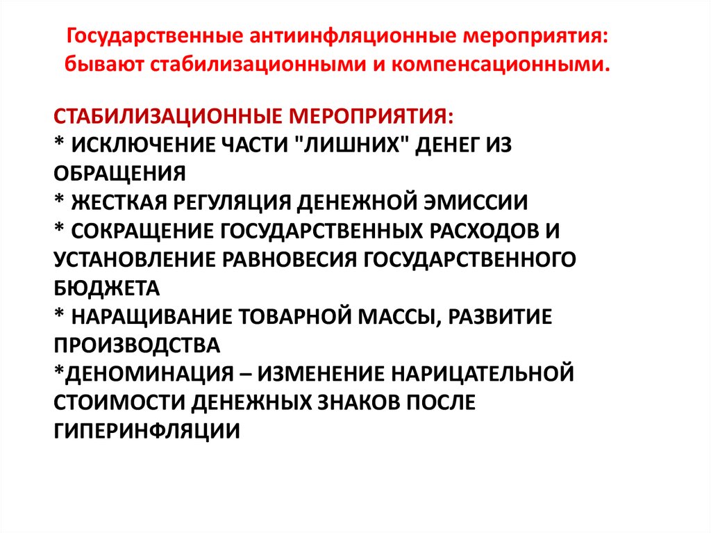 Меры по исключению. Компенсационные мероприятия. Корректирующие и компенсирующие мероприятия. Исключающие события. Дефицит государственного бюджета причина или последствие инфляции.