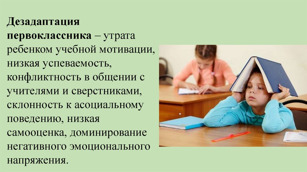 Дезадаптация свидетельствует о. Дезадаптации первоклассников. Школьная дезадаптация первоклассников. Степени дезадаптации первоклассников. Причины дезадаптации первоклассников.