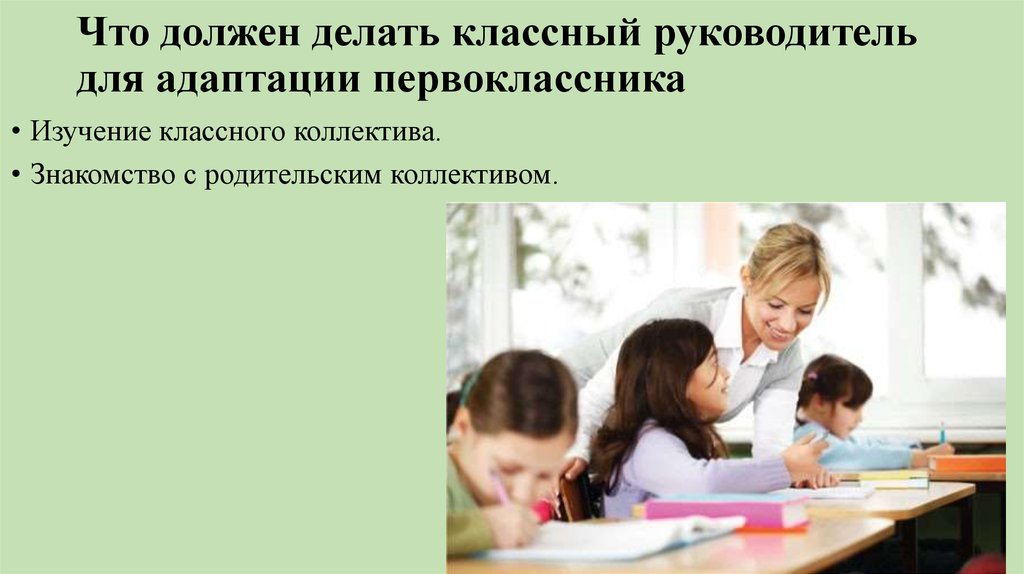 План работы классного руководителя по адаптации первоклассников