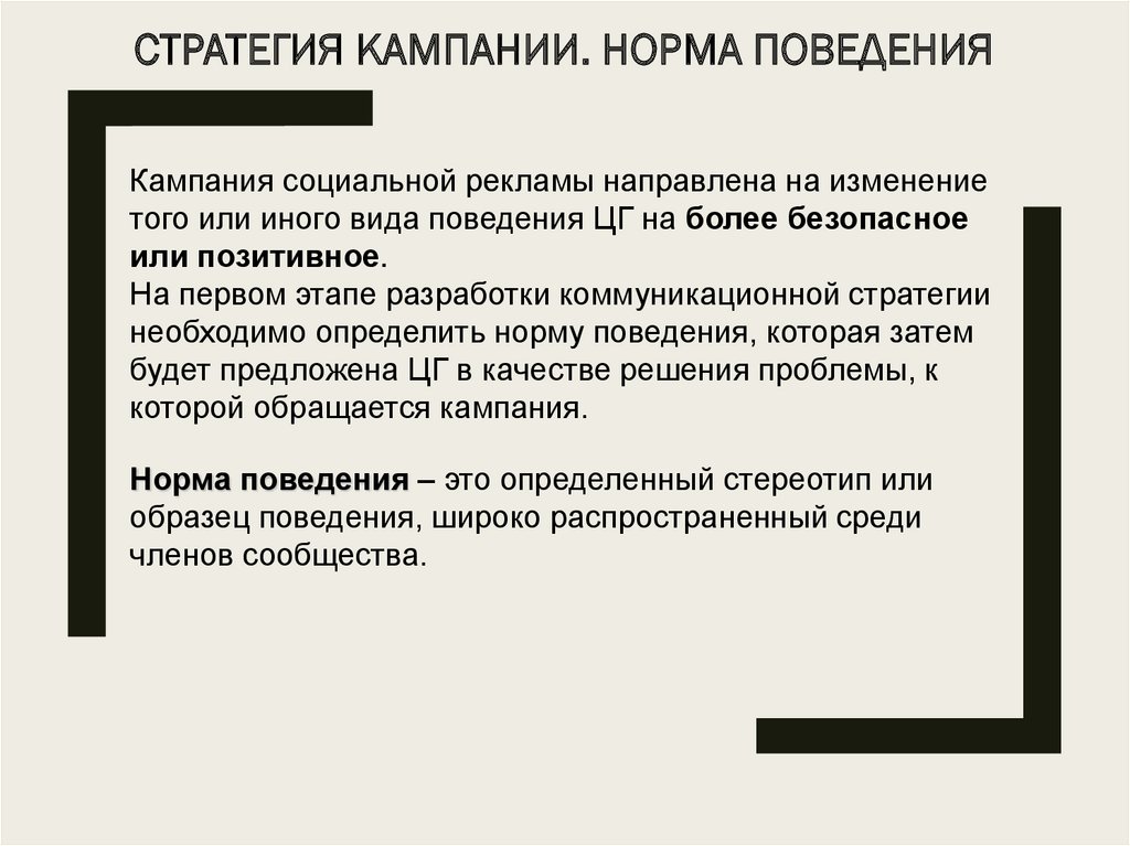 Нормы поведения это. Нормы поведения социального работника. Стратегия маркетинговых коммуникаций. Нормы правила поведения.