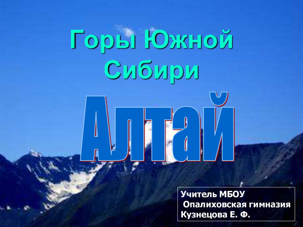 Горы южной сибири 8 класс. Презентация Сибирские горы. Горы Южной Сибири. Реки гор Южной Сибири. Хребты Южной Сибири.