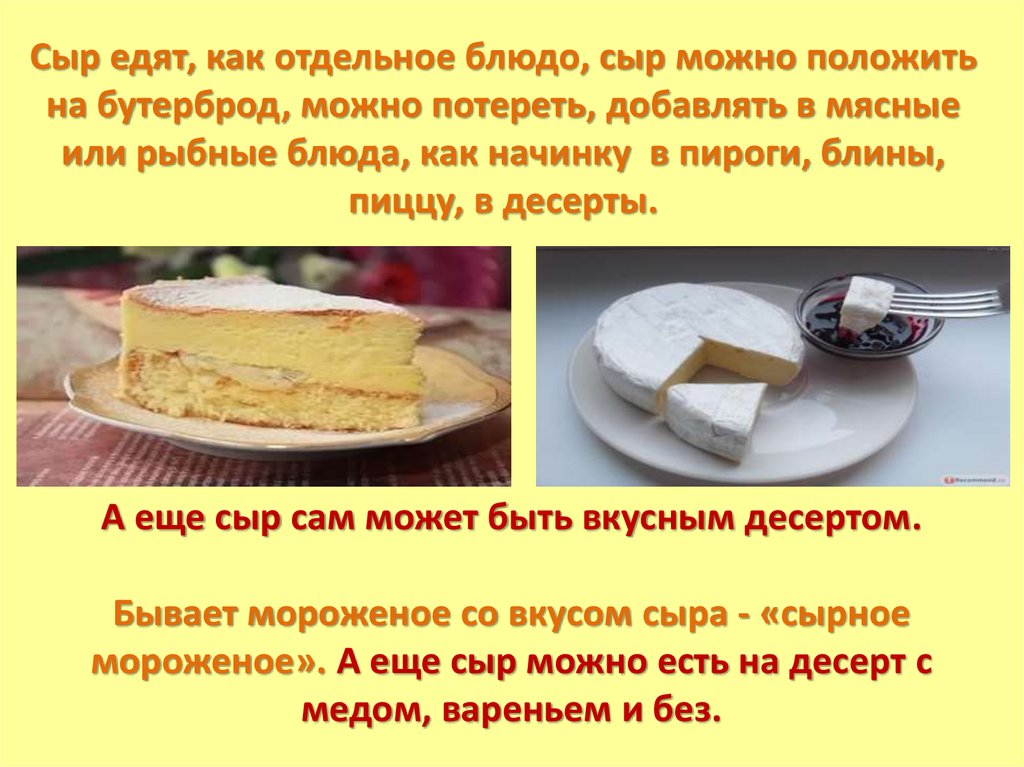 Может сыр положить. Историческая справка блюд из сыра. Значение блюд из сыра в питании. Можно кушать сыр вечером.