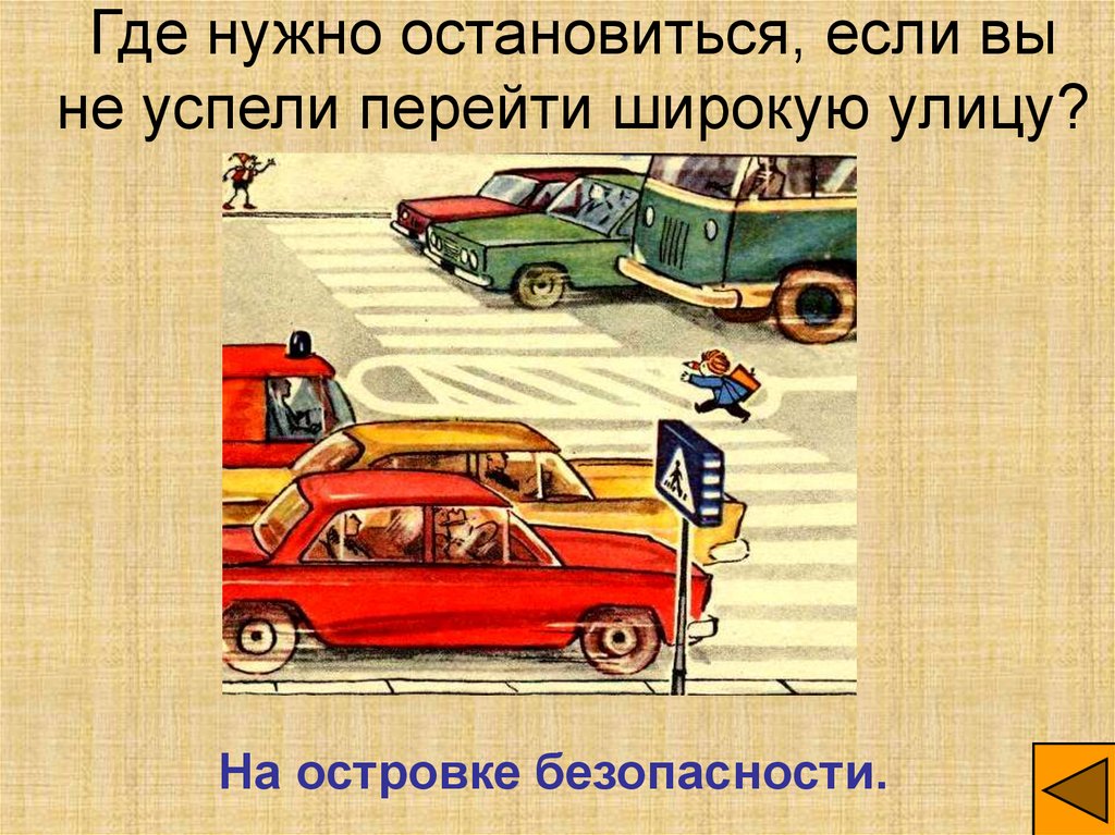 Для чего посередине дорог на широких улицах рисуют белой краской островки ответ