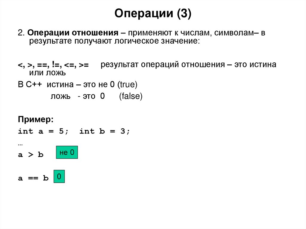 Операции языка c. Операции отношения с++. Операции отношения логические операции с++. Логическая операция или в c++. Логические операции отношение в с++.