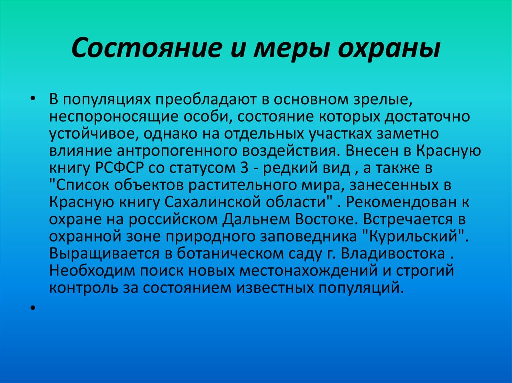 Состояние и меры охраны