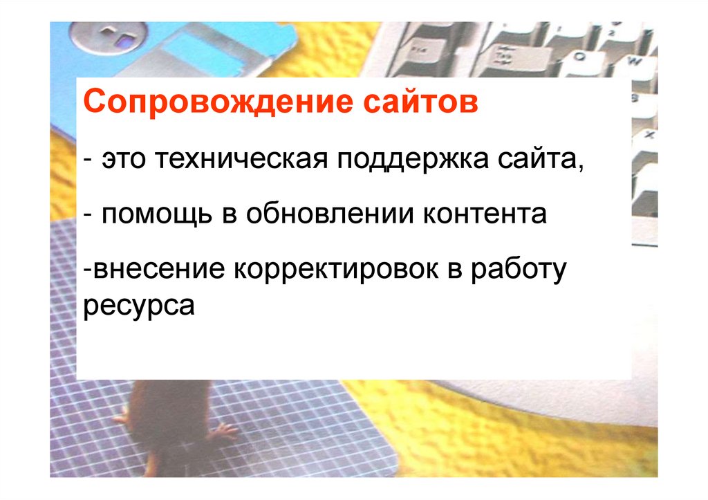 Что такое сопровождение. Сопровождение сайта. Методы сопровождения сайта. Методы и средства сопровождения сайта. Методы создания и сопровождения сайта.