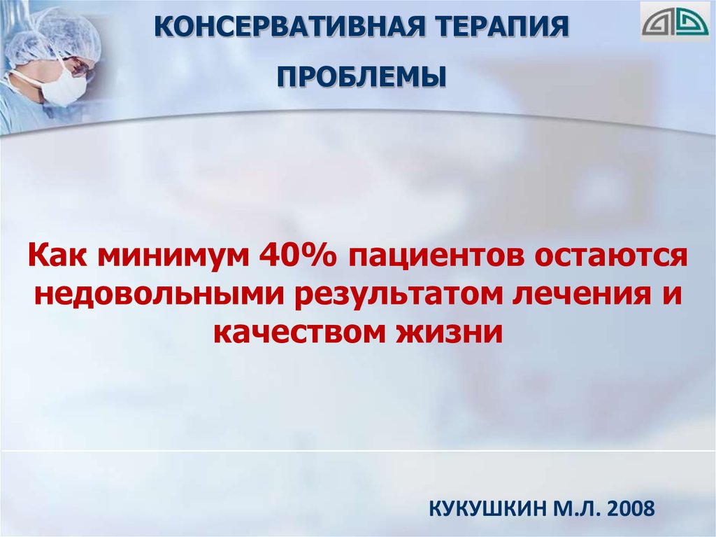 Проблемы терапии. Проблемы терапевтической науки. Хирургическое лечение боли презентация. Интервенционная алгология.