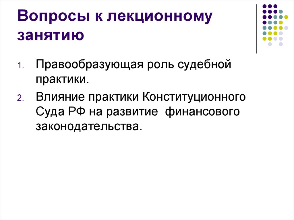 Практики влияния. Анализ судебной практики. Вопросы судебной практики. Правообразующая практика.