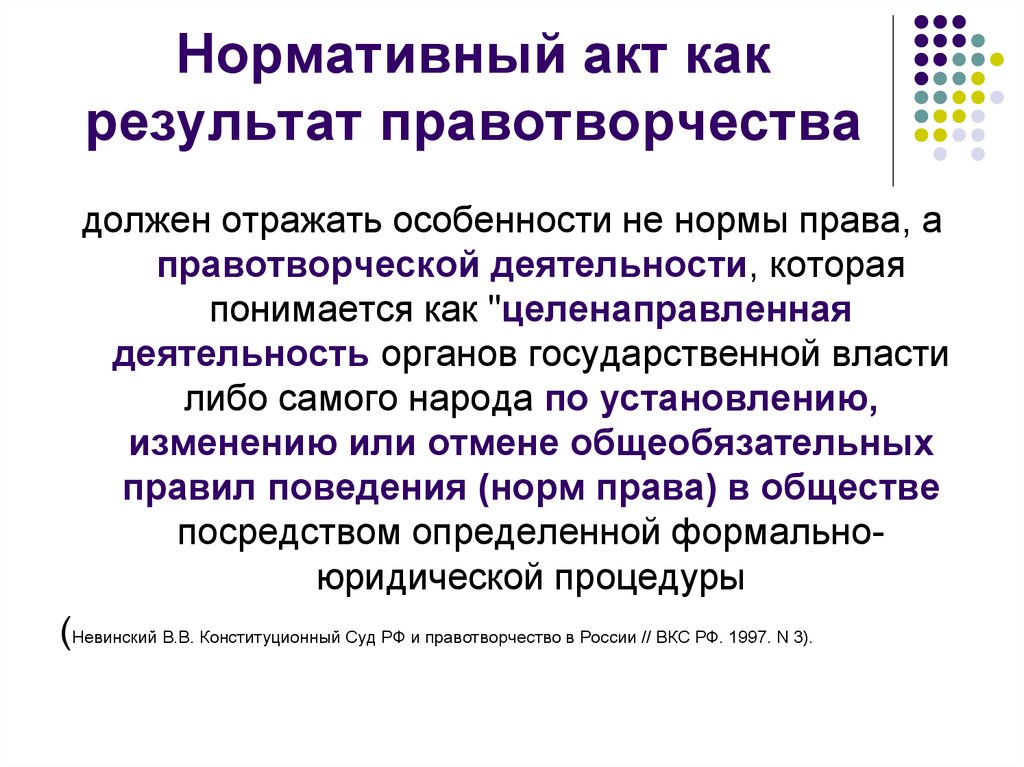 Акты судебной практики. Результат правотворчества. Нормативно-правовой акт - результат правотворчества. Нормативно-правовой акт является результатом правотворчества. Непосредственное правотворчество народа.