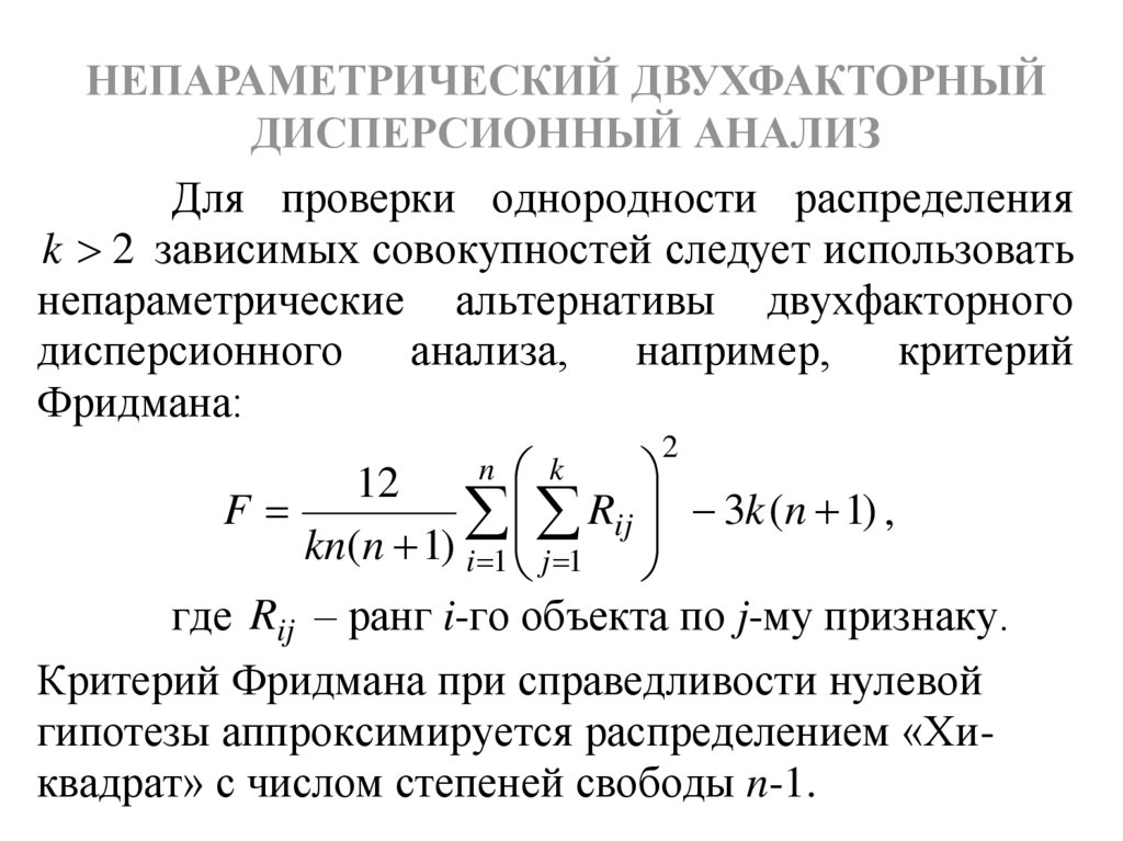 Дисперсионный анализ. Двухфакторный дисперсионный анализ критерий. Непараметрический дисперсионный анализ. Задачи дисперсионного анализа. Дисперсионный анализ критерии.