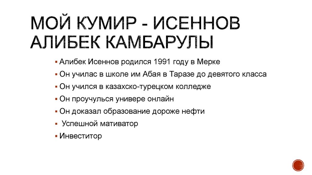 Лист кумиру. Мой кумир презентация. Мой кумир в литературе. Доклад мой кумир. Папа мой кумир.