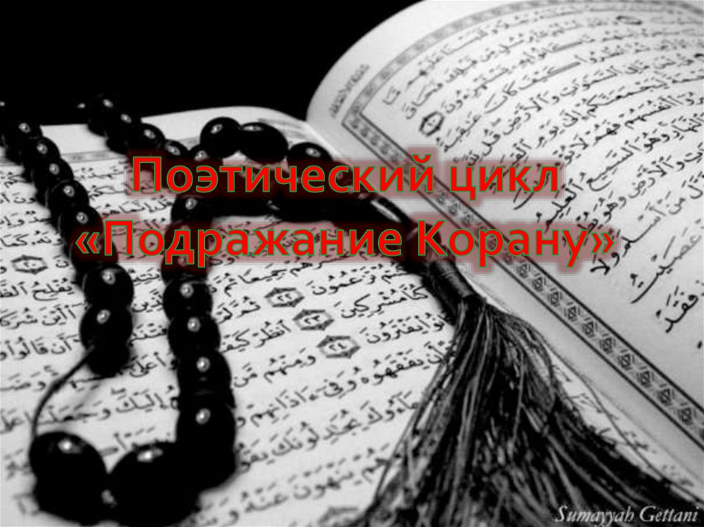 Поэтический цикл «Подражание Корану»