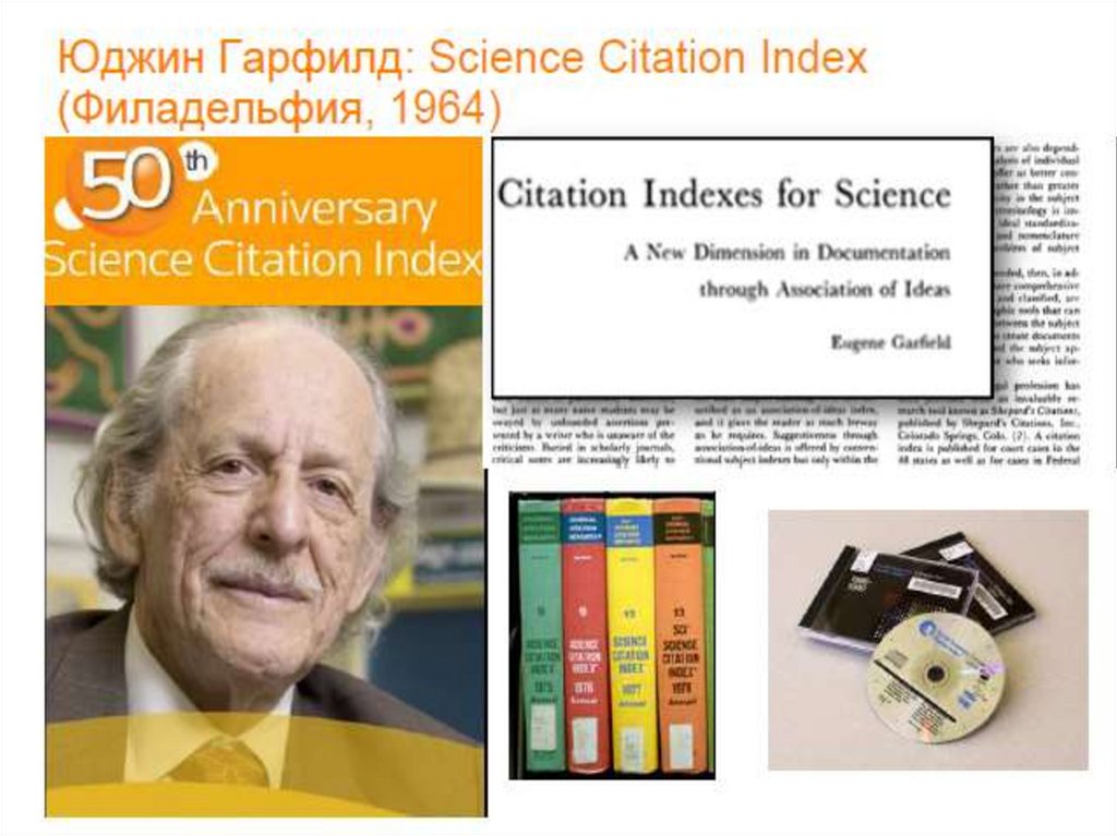 Юджин Гарфилд - создатель Science Citation Index (Web of Science )