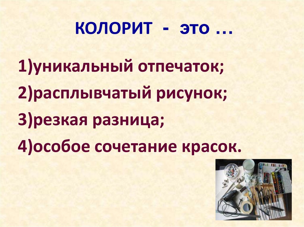 Колорит это. Колорит. Понятие колорита. Колорит в Музыке это определение. Что такое колорит кратко.