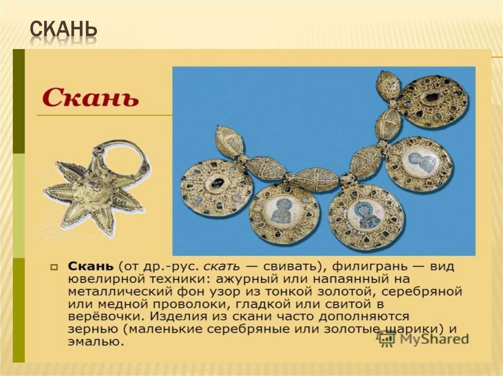 Виды скани. Скань в древней Руси. Скань в древней Руси фото. Скань это в истории.