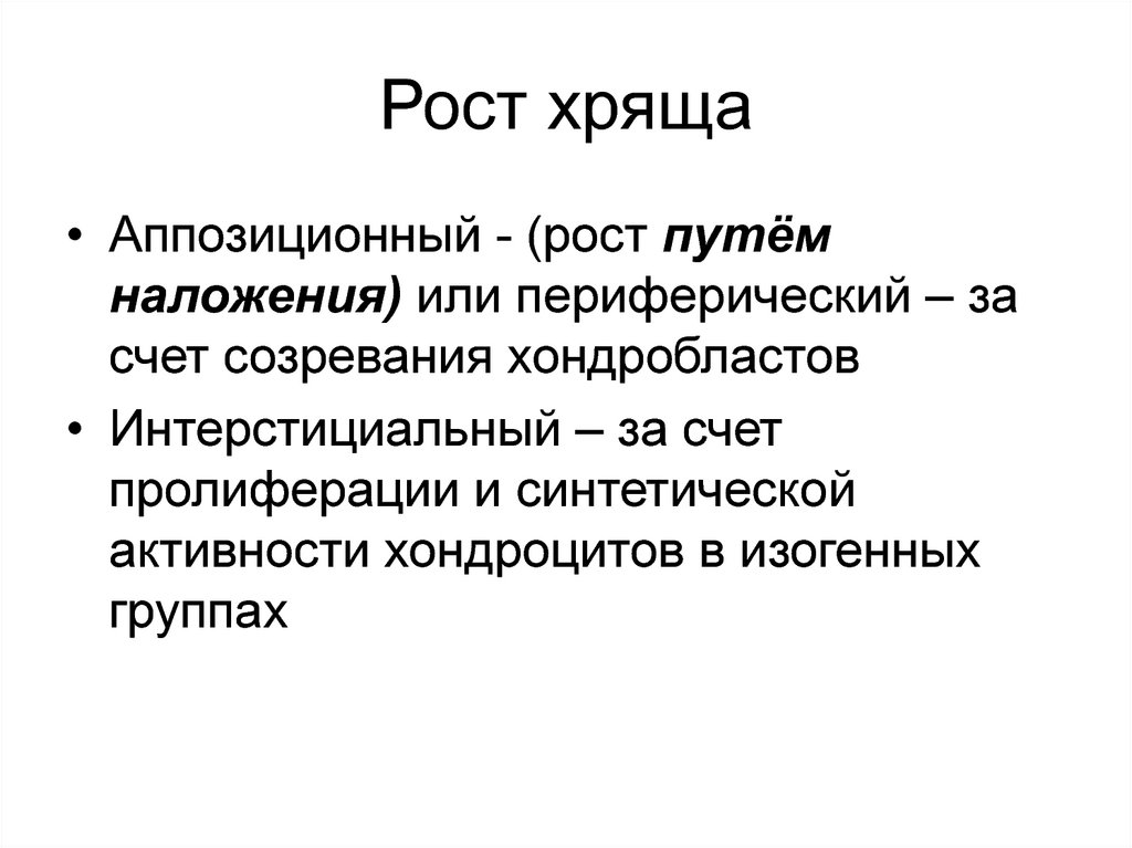 Аппозиционный рост хряща. Рост хряща. Интерстициальный и аппозиционный рост хряща. Аппозиционный рост кости.