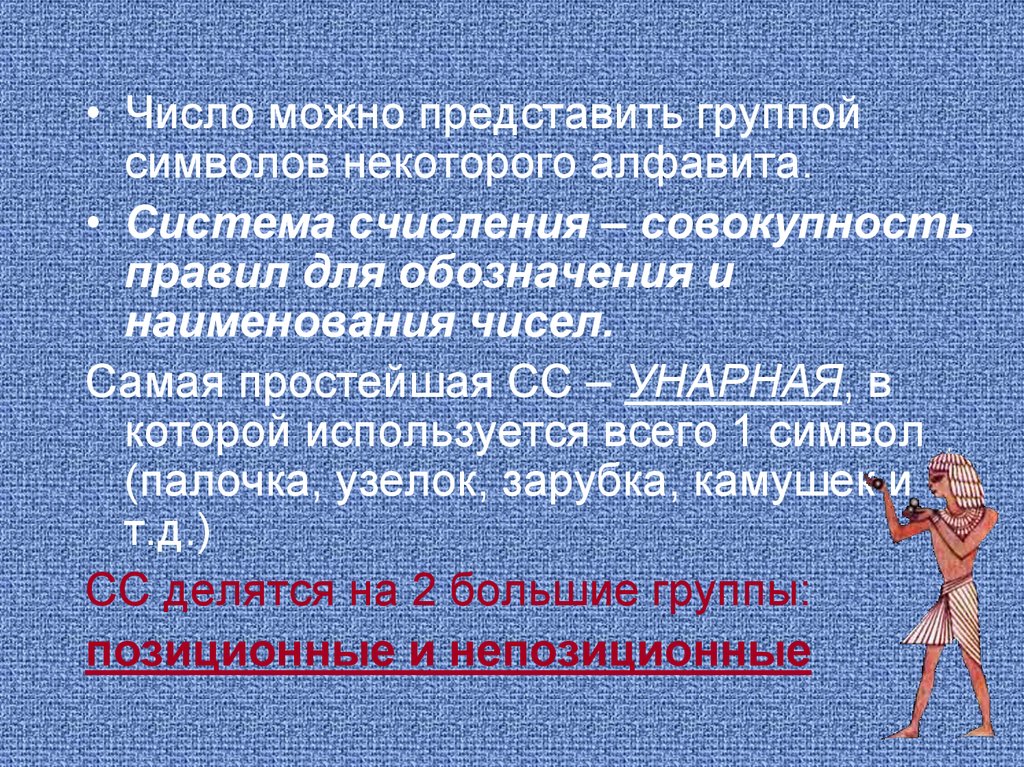 Совокупность цифр. Могу представить. Написать небольшое сочинение об унарной системе счисления.