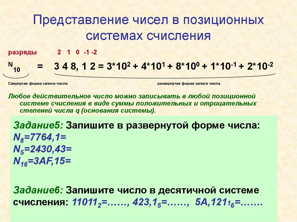 Число 1110110 в десятичную систему счисления. Представление чисел в позиционных системах. Представление чисел в позиционной системе исчисления. Представление чисел в позиционных системах счисления. Запись числа в позиционной системе счисления.