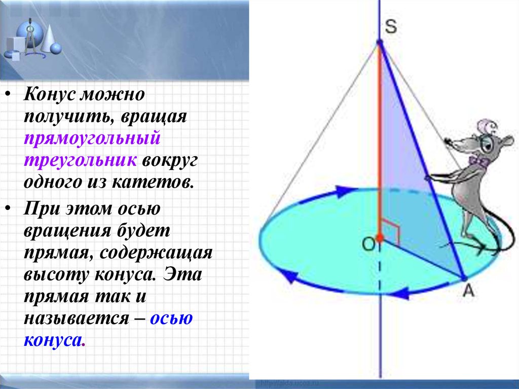 Конус получен в результате вращения. Конус вращение треугольника. Конус полученный вращением прямоугольного треугольника. Усеченный конус ось вращения. Конус прямоугольный треугольник вращается.