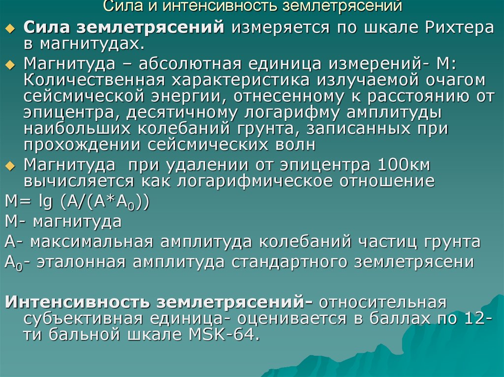 Интенсивность энергии землетрясения