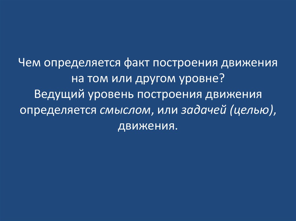 На другом уровне. Чем определяется уровень построения движения. Что называется уровнем построения движения. Ведущий уровень построения движений определяется. Чем определяется.