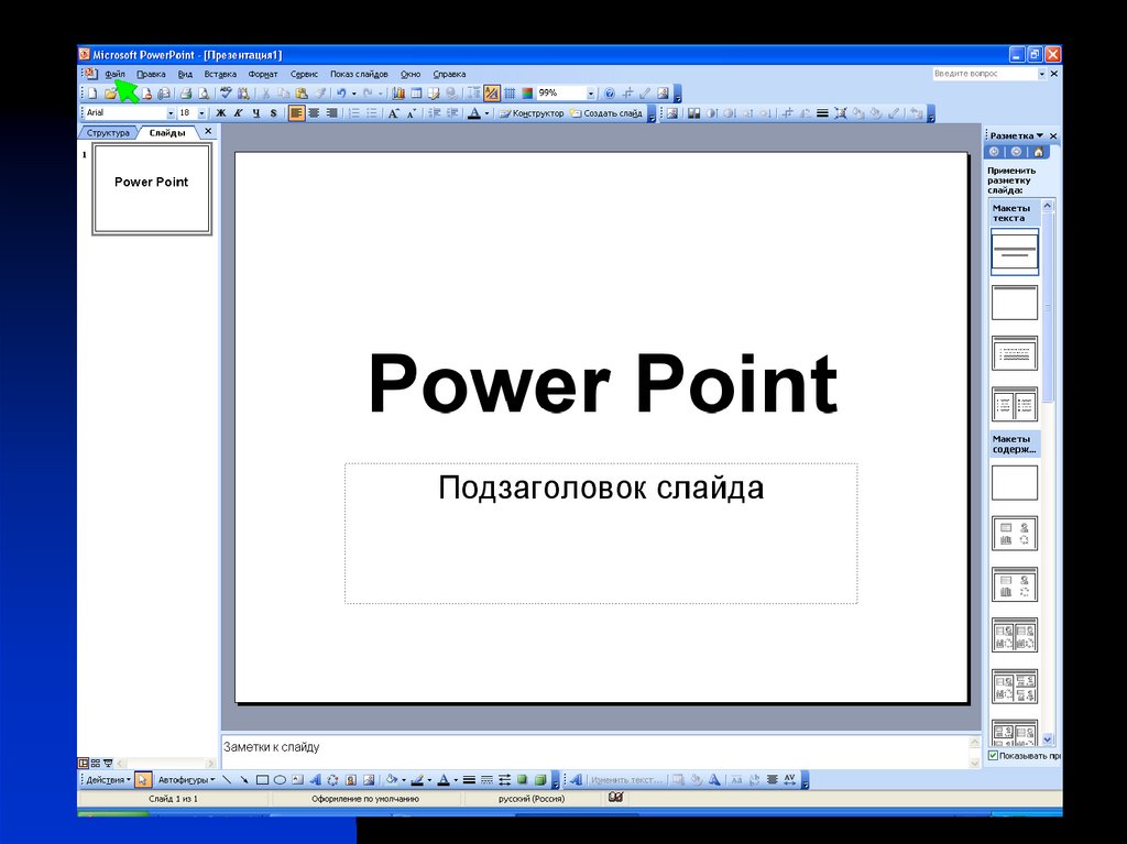 Делать презентацию онлайн powerpoint онлайн без регистрации