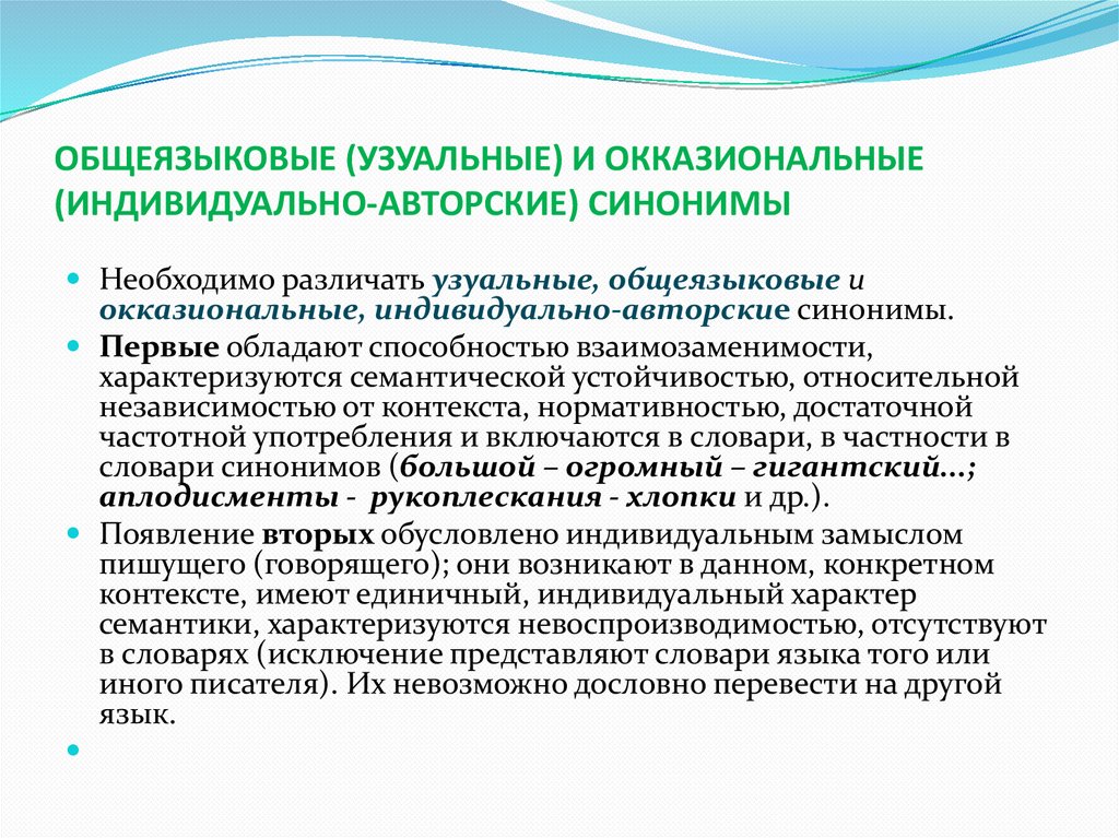 Индивидуально авторские. Узуальное и окказиональное словообразование. Общеязыковые и окказиональные антонимы. Узуальные и окказиональные слова примеры. Индивидуально-авторские синонимы.