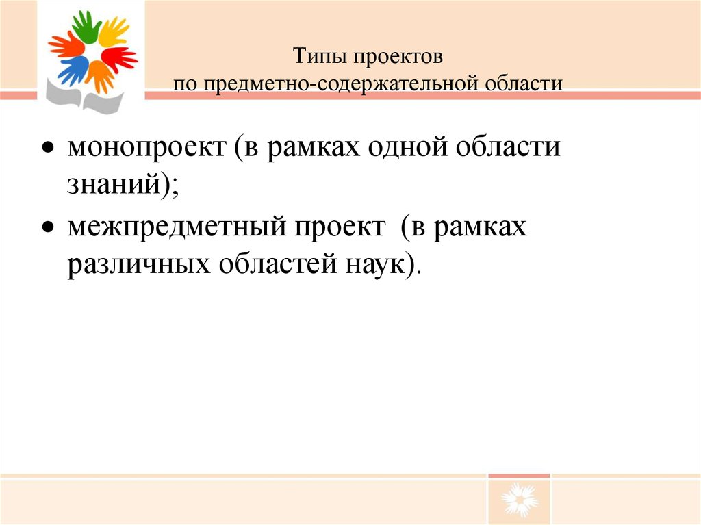 Какие проекты бывают по предметно содержательной области