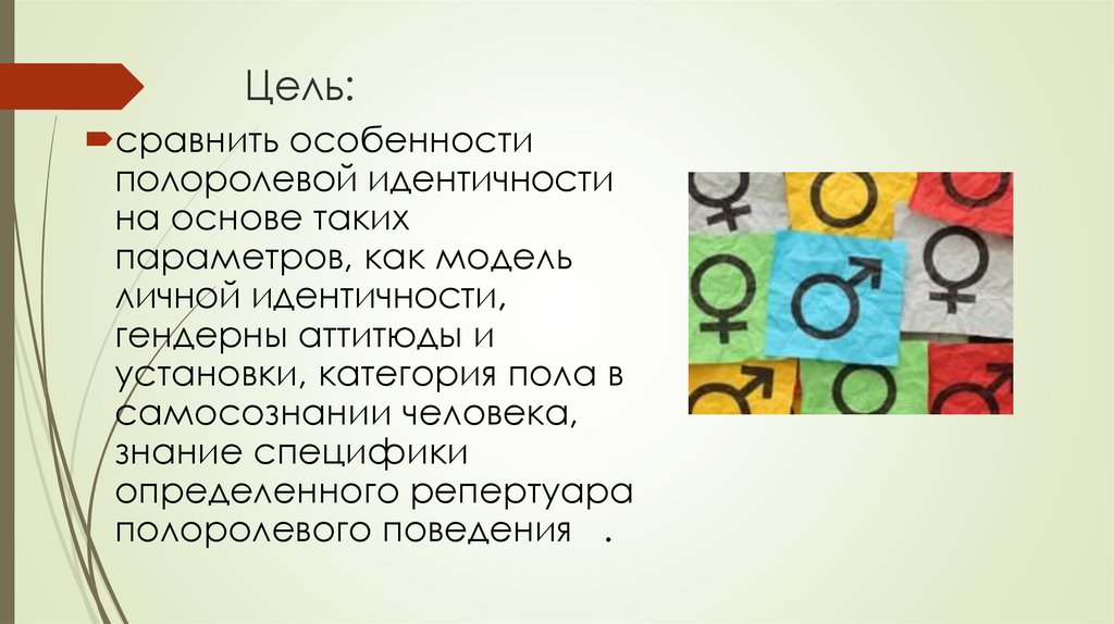 Цель сравнения. Полоролевая идентичность это в психологии. Полоролевой подход в психологии. Типы моделей полоролевой идентификации. Каждый человек обладает личной идентичностью.