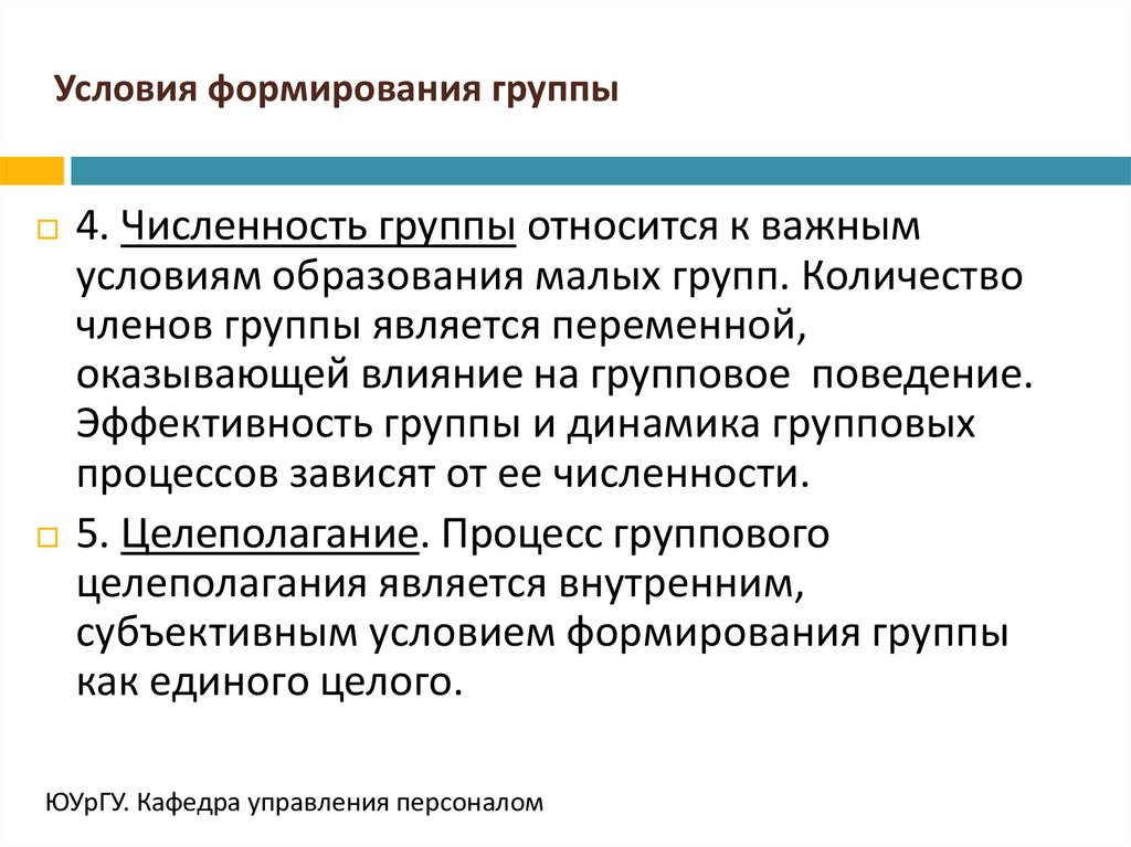 Формирование группы. Условия формирования социальных групп. Условия образования малой группы. Цели формирования социальных групп. Условия создания коллектива.