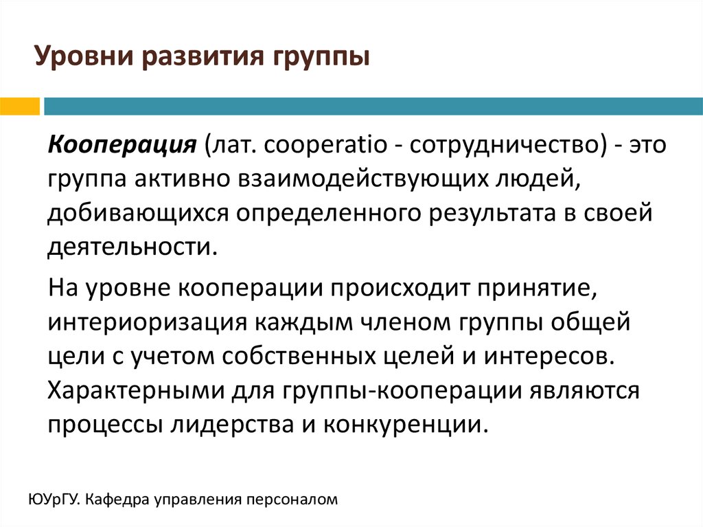 Группа развития управления. Уровни развития группы. Кооперированная группа. Группа кооперация. Кооперация в коллективе.