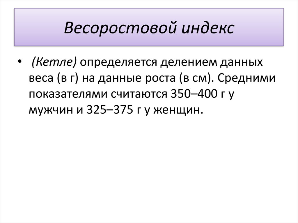 Индекс тела кетле. Весоростовой показатель. Весоростовой индекс. Индекс Кетле 1. Весоростовой индекс у детей.