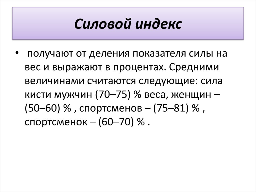 Левом индекс. Силовой индекс. Силовой индекс формула. Силовой индекс кисти. Определения силового индекса.