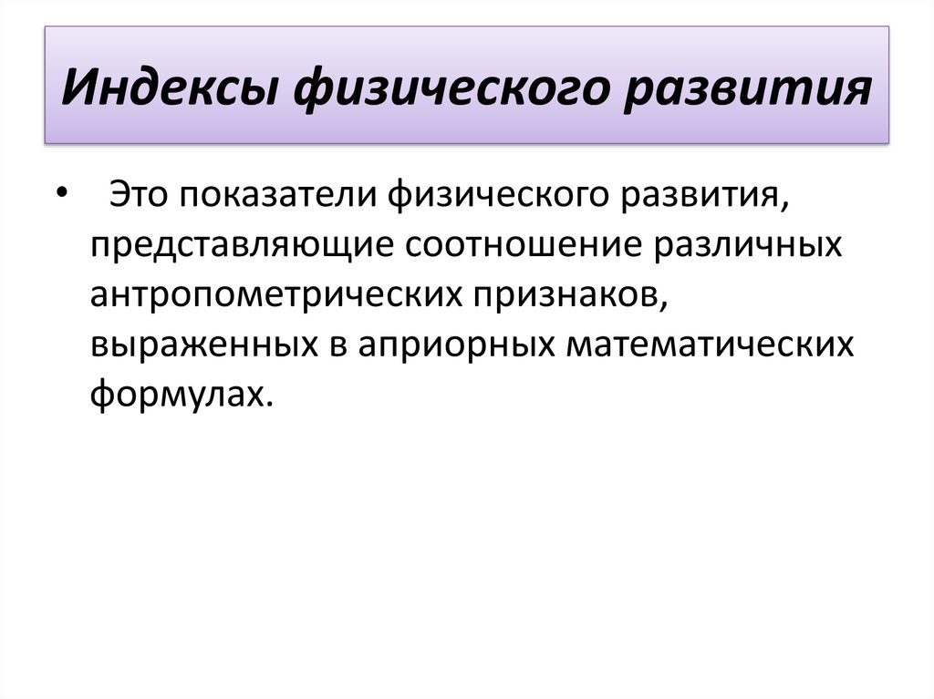 Методы физического развития