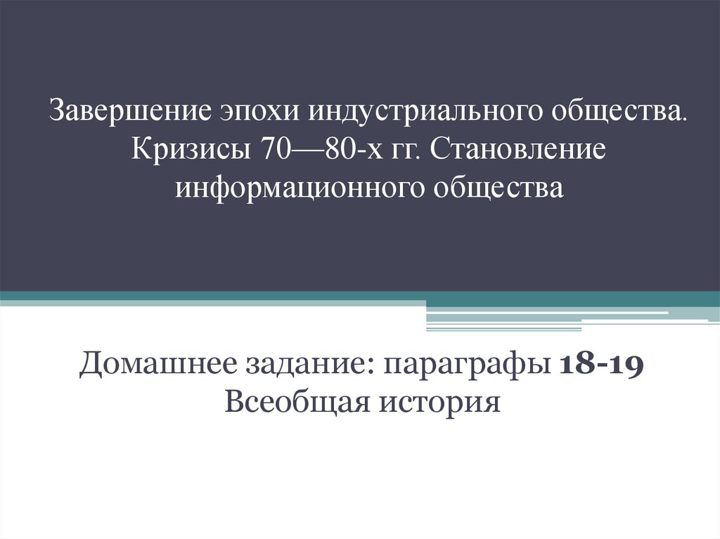 Завершение эпохи индустриального общества 1945 1970 презентация