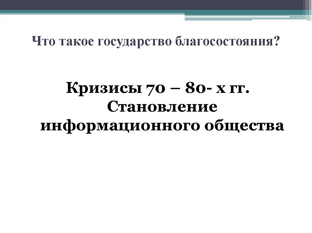 Кризисы 1970 1980 гг становление информационного общества презентация