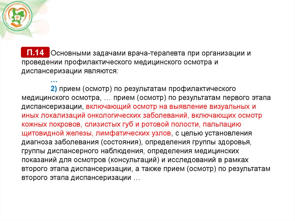 Приказ минздрава порядке проведения медицинских осмотров. Основные задачи врача-терапевта при проведении диспансеризации. Основными задачами при проведении диспансеризации являются. Осмотр врача терапевта при диспансеризации. Задачи врача терапевта при диспансеризации.