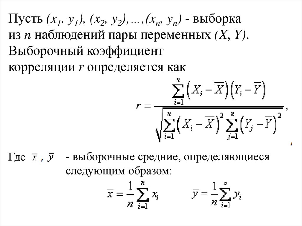 Выборочная корреляция является оценкой теоретической корреляции. Выборочный коэффициент корреляции. Выборочный коэффициент линейной корреляции. Линейный коэффициент корреляции. Выборочный коэффициент корреляции Пирсона.