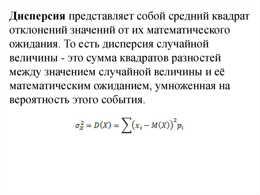 Средний квадрат значений. Дисперсия представляет собой. Дисперсия случайного процесса формула. Средний квадрат дисперсии. Дисперсия представляет собой средний.