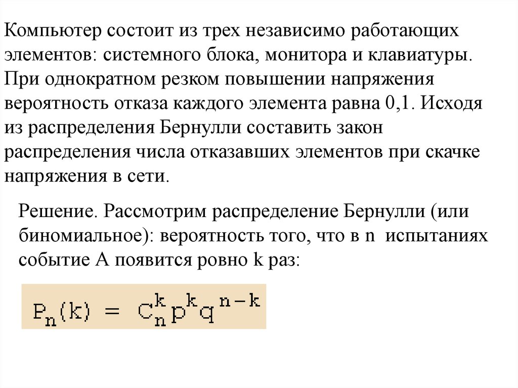 Работать независимо. Составить закон распределения числа отказавших элементов. Устройство состоит из трех элементов работающих независимо 0.6. Три независимых элемента. Устройство состоит из трех элементов работающих независимо 0.6 0.9 0.7.