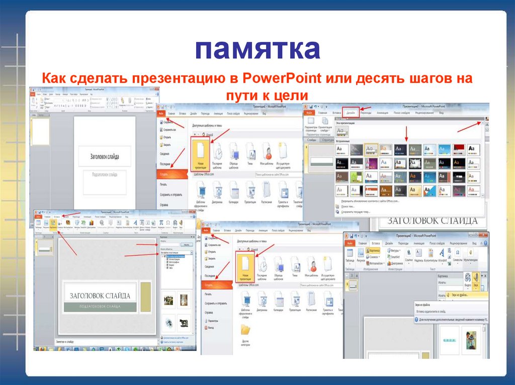 Интерактивный слайд в презентации. Как сделать презентацию. Презентация в POWERPOINT. Как сделать прещентаци. Как сделать памятку.