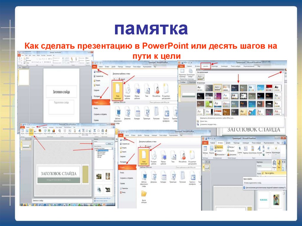 Как сделать слайд в powerpoint. Как сделать презентацию. Как сделать памятку. Как сделать презентацию в POWERPOINT. Сделать как сделать презентацию.