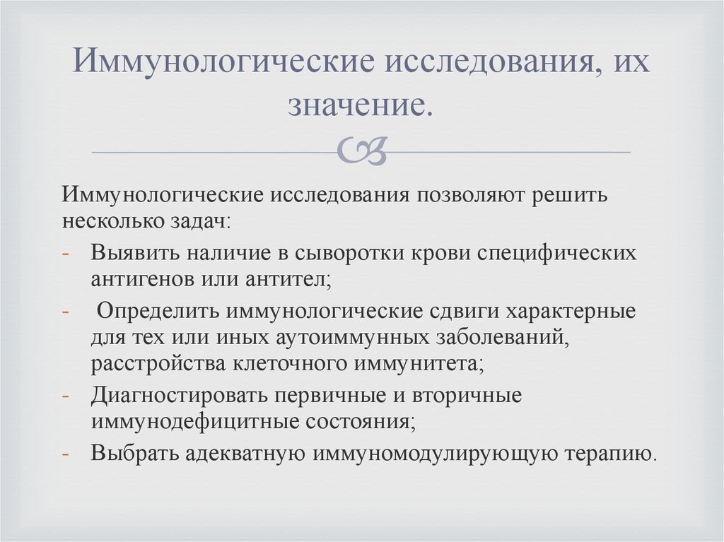 Их исследования. Иммунологические исследования и их значение. Иммунологический метод значение. Иммунологические исследования их значение микробиология. Иммунологические исследования, и их значение для человека..