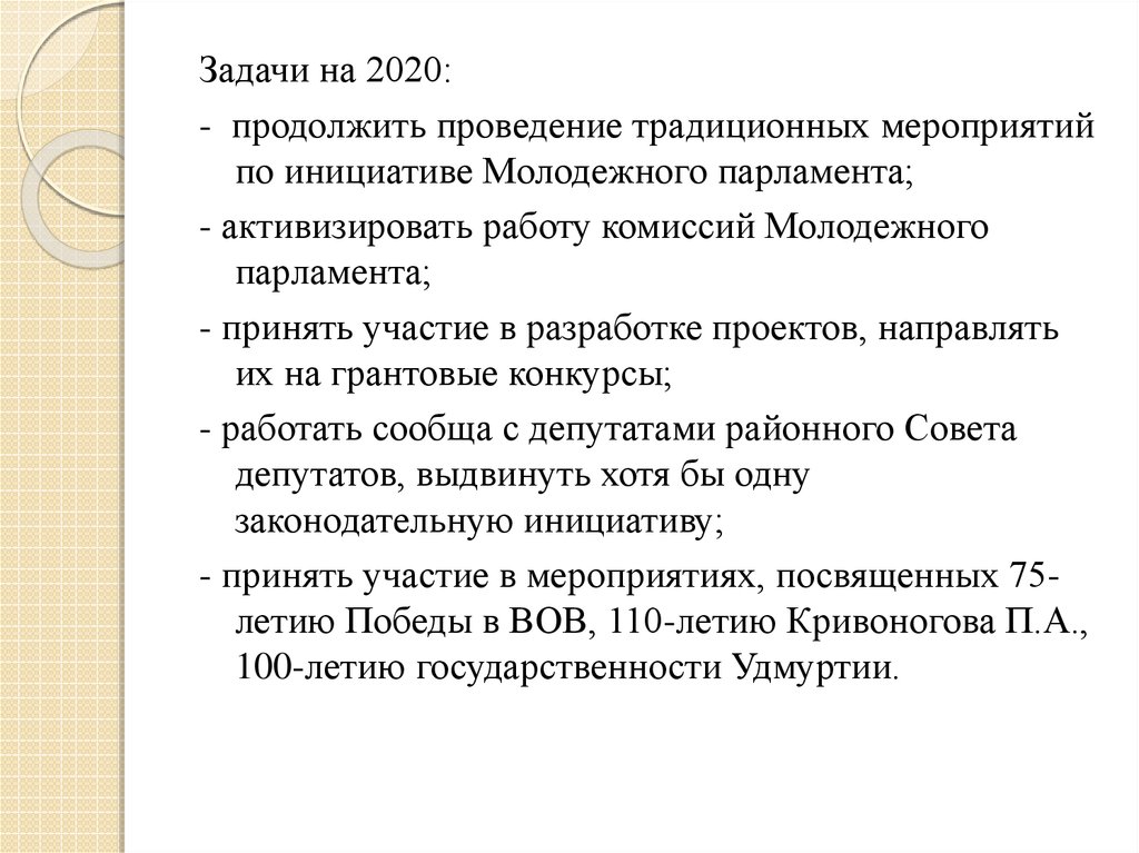 Задачи 2020. Задачи молодежного парламента.