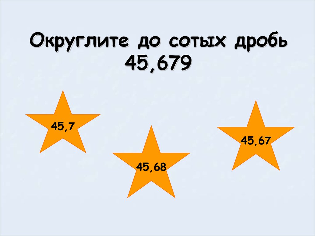 До сотых это как. Округлить до сотых. Округлить дробь до сотых. Какое число округлили до сотых и получили 2.60. Округлите до сотых дробь 154,8288.