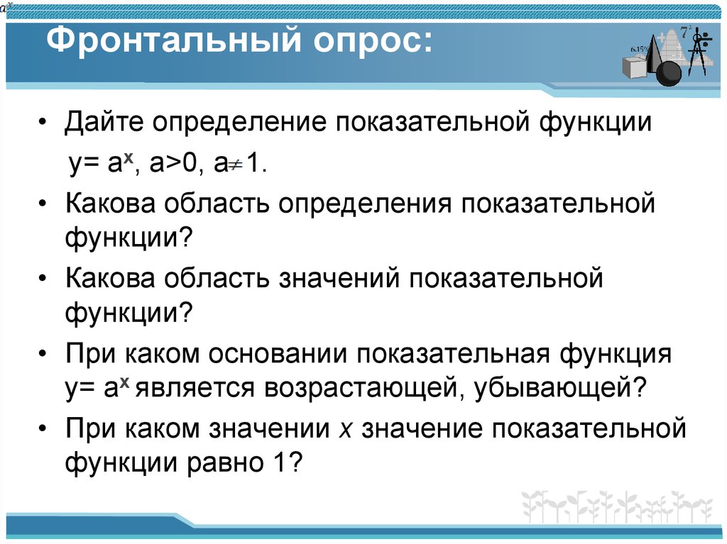 Какова область. Фронтальный опрос. Фронтальный опрос на уроке это. Фронтальный опрос пример. Вопросы для фронтального опроса на уроке истории.